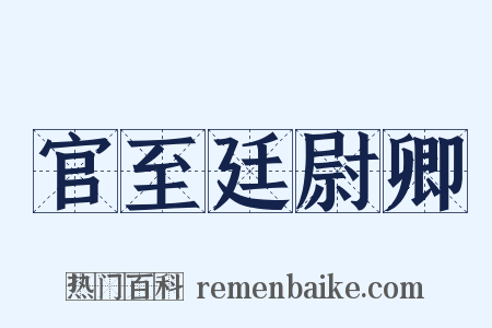 官至廷尉卿是什么意思的图片